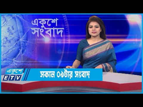 09 AM News || সকাল ০৯টার সংবাদ || 14 January 2022 || ETV News