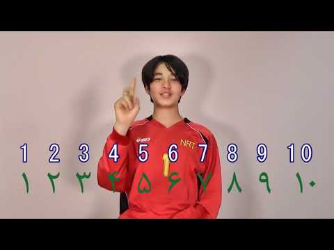 【ペルシア語講座】発音「数字 012345678910」｜鶴岡ライアン 音声 レッスン 勉強 ペルシャ語 入門