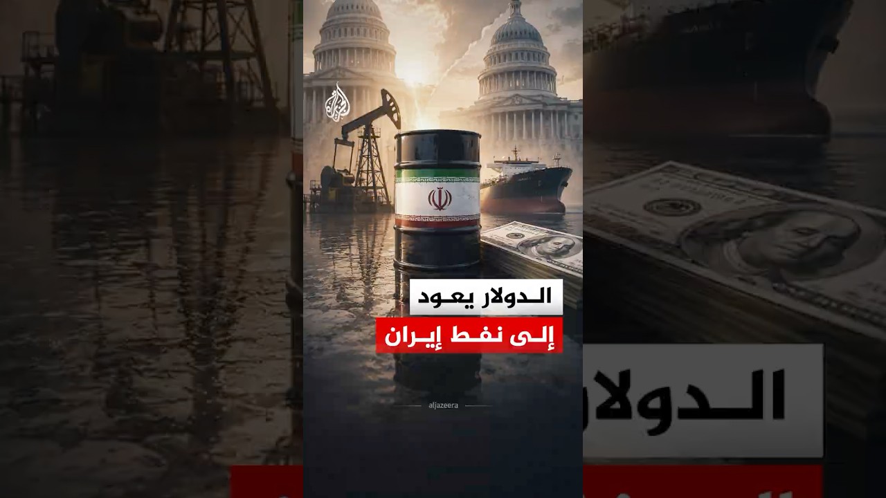 فيديو | مستقبل "أسطول الظل".. أبعاد التفاهمات النفطية الجديدة بين أمريكا وإيران