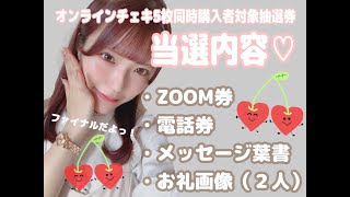 オンラインチェキファイナル抽選会♡