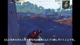 [ PUBGMOBILE ] 立ち回りの解説