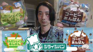 シライシパン　甘いパン紹介＜ずんだシェイクあんぱん・コーヒーあんぱん＞