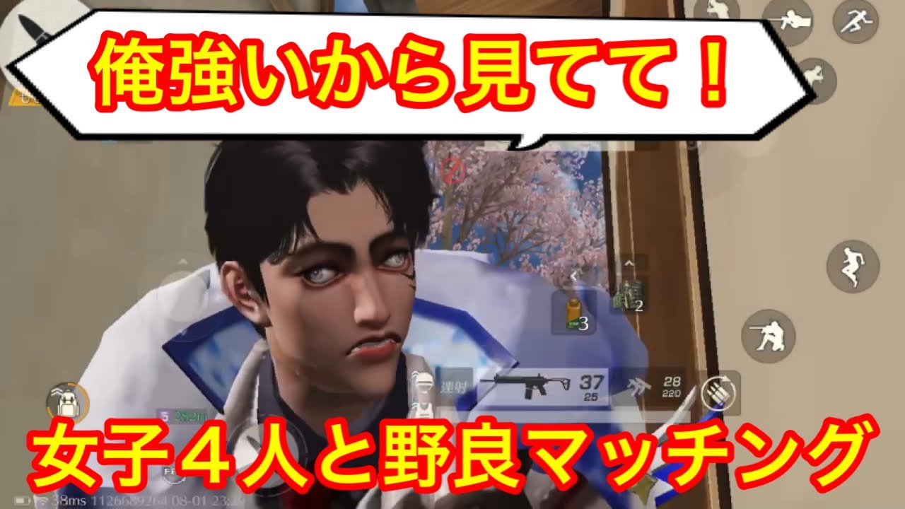 【荒野行動】女子4人組とマッチングしたデュフフ男子。女。スキ。ガンバル。【音量注意】
