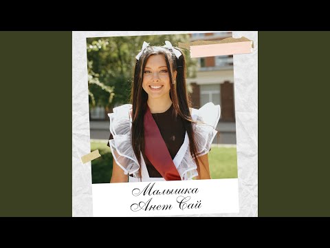 Download Анет Сай - Малышка MP3