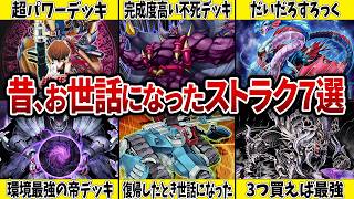 【救世主】俺たちが喜んだいにしえの神ストラク7選【遊戯王】