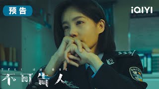 预告:年轻警察被困在犯罪集团里,从此只能被迫生根发芽🤔 | 不可告人 TELL NO ONE | 爱奇艺华语剧场