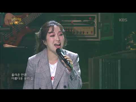 윤종신 X 정인 - 오르막길 [열린음악회] 20180325