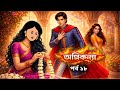 অগ্নি কন্যা পর্ব ১৮ ঠাকুমার ঝুলি Bangla Cartoo