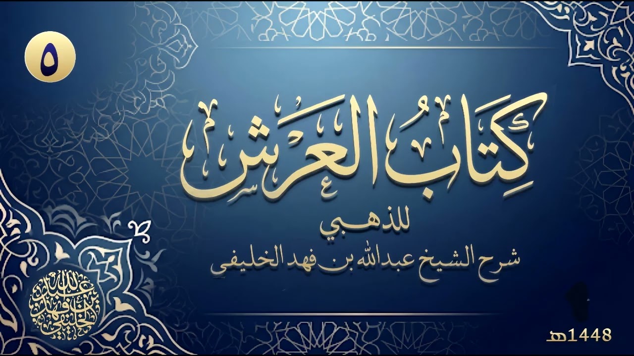 العرش للذهبي ( 5 ) 