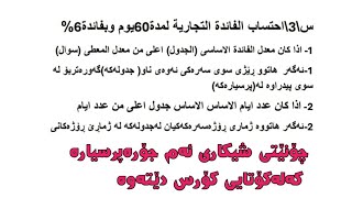 حاسوب بەکوردی شەرحی احتساب فائدە تجاریە