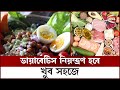 সহজে ডায়াবেটিস নিয়ন্ত্রণ করতে যেসব