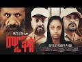 ማርቆስ New Ethiopian Full Movie 2026 Markos New Ethiopian Movie ማርቆስ 2026