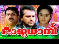 Rajadhani | Malayalam Super Hit Movie | Babu Antony | Charmila | Innocent | Action Thriller Movie