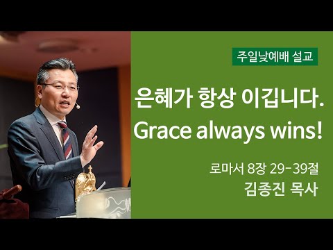 은혜가 항상 이깁니다.(Grace always wins!) 사진