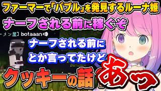 ねねちの意志を受け継いだ結果、完全に眉毛が繋がってしまうルーナ姫～クッキーバブル面白まとめ～【#ホロ金策サバイバル2/姫森ルーナ/ホロライブ切り抜き】
