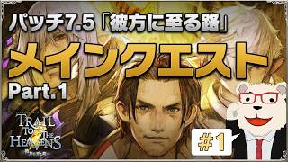 【FF14】世界設定好きによるパッチ7.5『彼方に至る路』メインクエスト初見プレイ #1