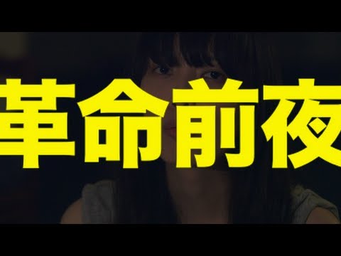 阿部芙蓉美(Fuyumi Abe)「革命前夜」/ music video