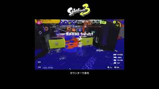 【スプラ3】カウンターで速攻 #スプラトゥーン3 #スプラトゥーン #スプラ #オバフロ #ガチホコ