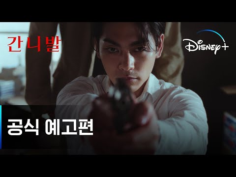 미치거나 혹은 먹히거나!ㅣ[간니발] 공식 예고편ㅣ디즈니+ 예고편