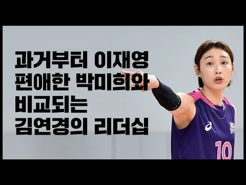 여배 박미희와 감독과 비교되는 김연경 리더십 ㄷㄷ