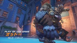 ロードホッグのPOTG