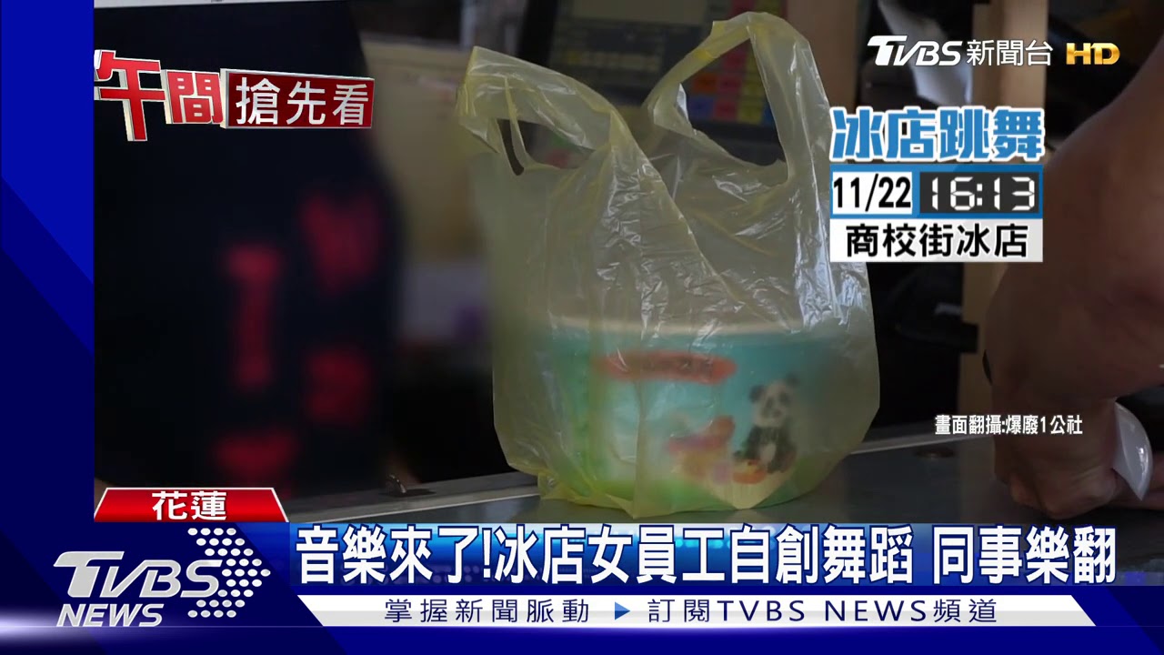 音樂來了!冰店女員工自創舞蹈 同事樂翻
