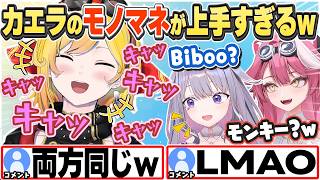 [JP/ENG SUB] カエラによる「ビブーと猿のモノマネ」が似すぎw / Kaela Impression So Good?【カエラ・コヴァルスキア/古石ビジュー/ラオーラ・パンテーラ/切り抜き】