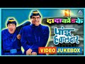 पांडु हवालदार Pandu Hawaldar Video Jukebox दादा कोंडके D