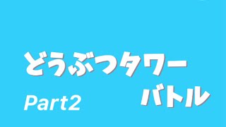 どうぶつタワーバトルのんびり実況#2