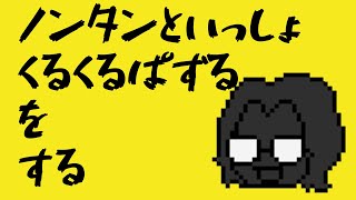 ノンタンといっしょくるくるぱずるのRTAをする