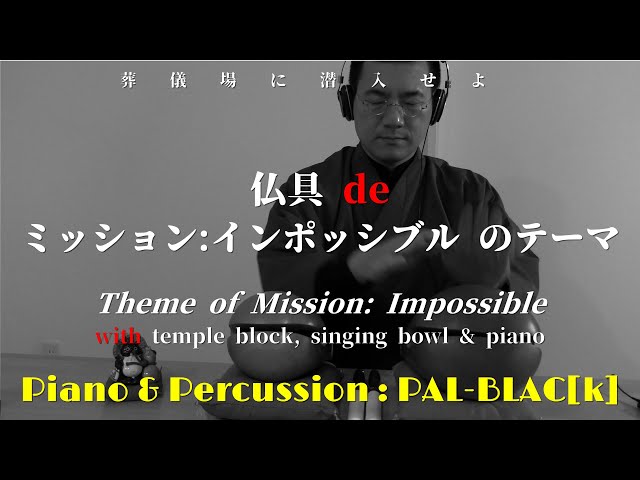 ミッション・インポッシブルのテーマ