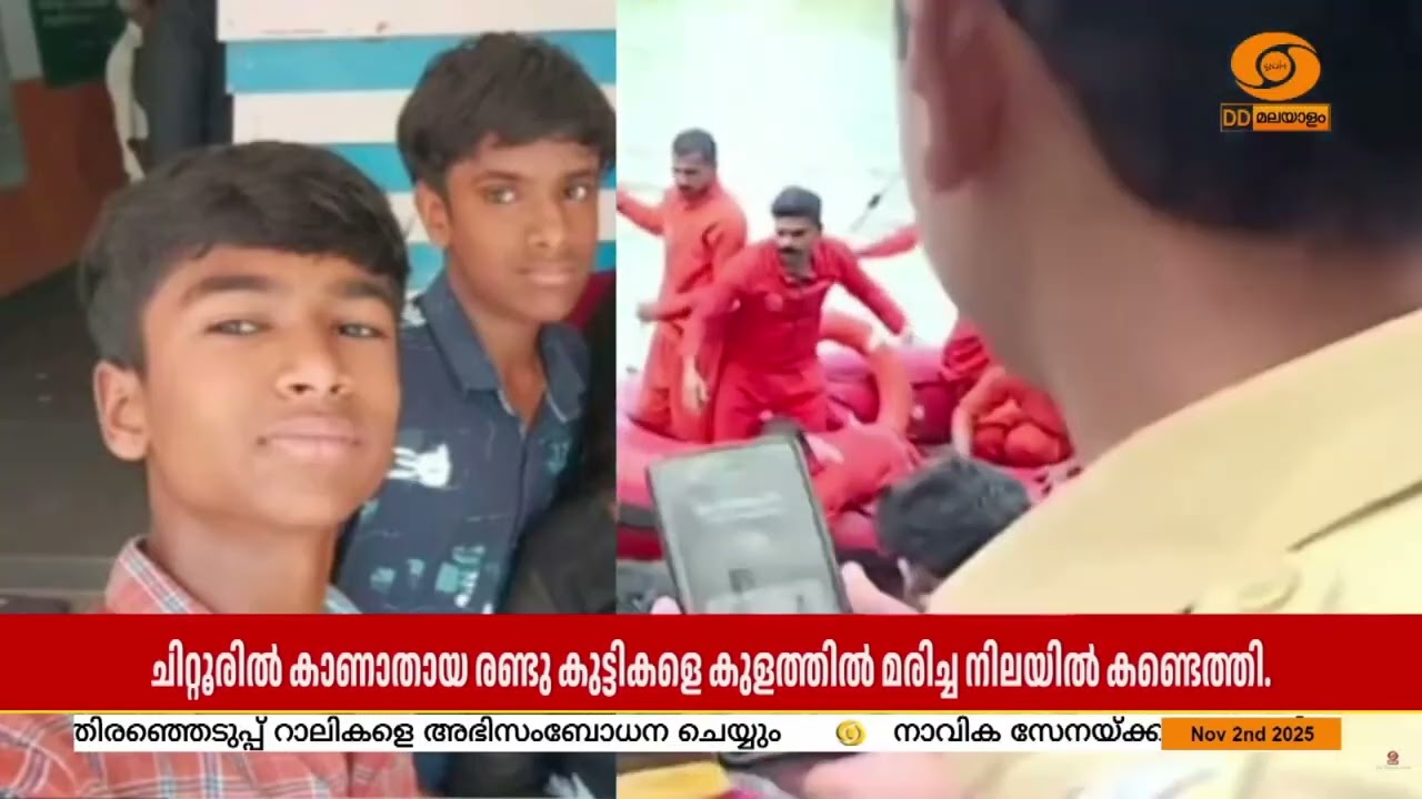 ചിറ്റൂരിൽ കാണാതായ രണ്ടു കുട്ടികളെ കുളത്തിൽ മരിച്ച ?