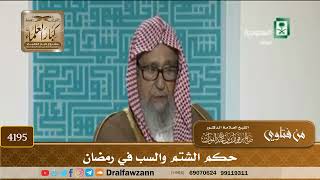 [4195] حكم الشتم والسب في رمضان - صالح الفوزان