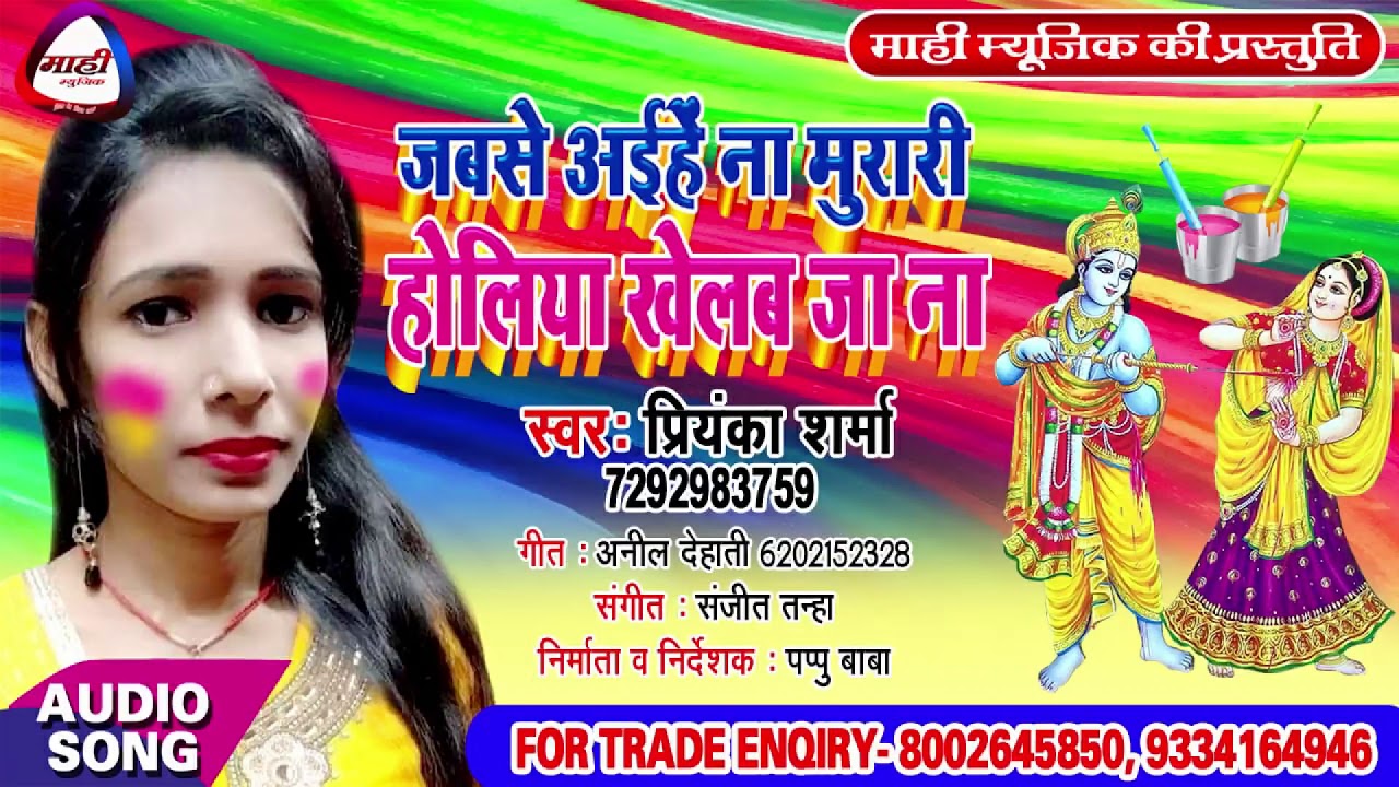 जब से अइहें ना मुरारी~Priyanka Sharma~ब्रज होली गीत~Jab Se Aihe Na Murari Holiya Khelab Ja Na