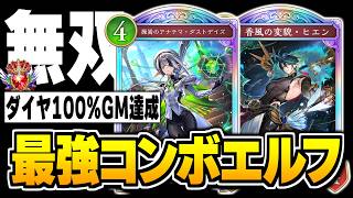 遂に『ダストデイズ』が無双する時代来る…！！ダイヤ率100%でグラマス達成した『コンボエルフ』が最強かもしれない。【シャドバWB/Shadowverse: Worlds Beyond】