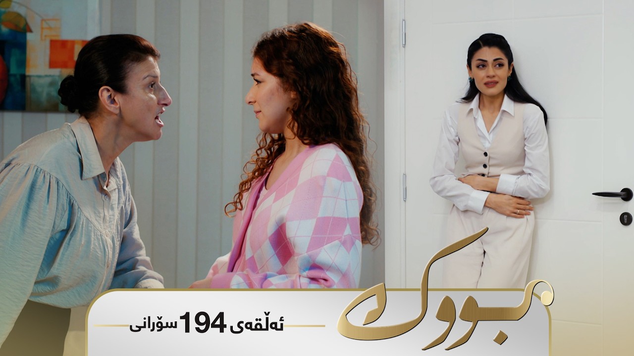 ڤیدیۆ | Bwk - Sorani Alqay 194 | بووک - سۆرانی ئەڵقەی ١٩٤