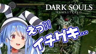 「タイマン勝負でワンパンされるダクソ初見ぺこら」など【ホロライブ切り抜き/ぺこら/ダークソウル】