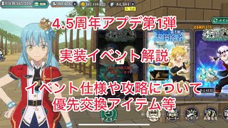 まおりゅう　4.5周年アプデ第1弾　実装イベント解説　一部攻略情報も　優先交換アイテムも解説