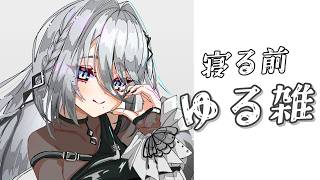 【 雑談 】寝る前にゆるっと雑談！【 ソフィア・ヴァレンタイン / にじさんじ】