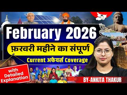 72nd BPSC 2026 | संपूर्ण February Month Current Affairs 2026 | BY Ankita Ma'am | BPSC StudyIQ