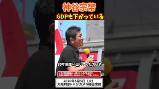 神谷宗幣、日本だけ経済停滞してるのはおかしい#参政党 #政治