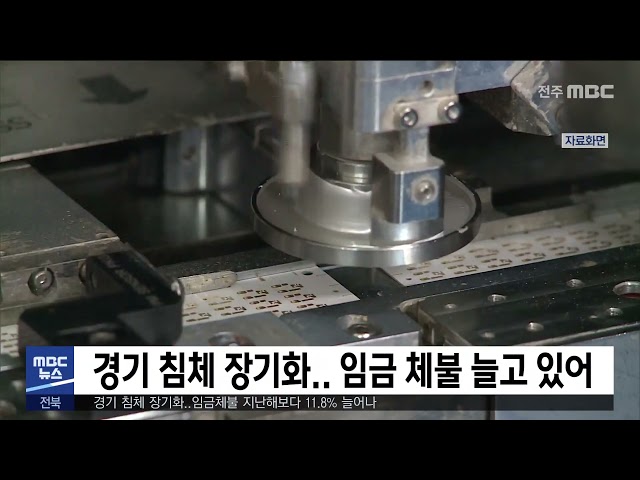 경기 침체 장기화.. 임금 체불 늘고 있어