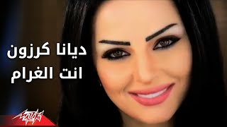 كلمات اغنية انت الغرام ديانا كرزون