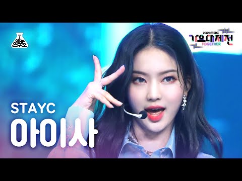 Isa - ASAP + STEREOTYPE - Gayo Daejejeon 2021 MBC Gayo Daejejeon