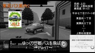 【東京バス案内2】ゆっくりが都バスを飛ばすPart1【ゆっくり実況】
