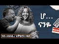 ኩኩ ሰብስቤና ቴዎድሮስ ታደሰ ሆ ናንዬ Official Video