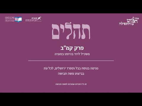 Psalm 142, Iraq & Sfarad Jerusalem - תהלים קמ"ב - משכיל לדוד, בבל וספרד ירושלים, משה חבושה