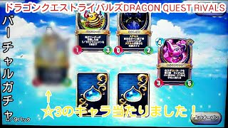 [ドラゴンクエストライバルズDRAGON QUEST RIVALS]パート６ガチャします！いいキャラ当てました！(≧∇≦)