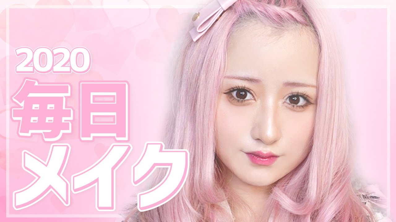 【2020】すっぴん初公開!! 毎日メイク♡【makeup】