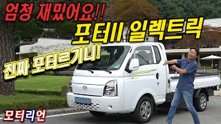 [모터리언] 진짜 포터르기니! 현대 포터 II 일렉트릭 시승기, 화물차의 신세계! Hyundai Porter II Electric